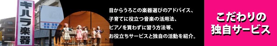 こだわりの独自サービス