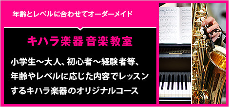 キハラ楽器音楽教室