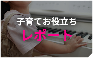 子育てお役立ちレポート