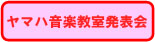 ヤマハ音楽教室発表会