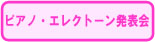 ピアノ・エレクトーン発表会