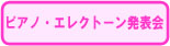 ピアノ・エレクトーン発表会