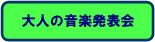 大人の音楽発表会