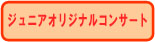 ジュニアオリジナルコンサート